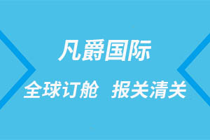 一站式國際物流服務(wù)，海南凡爵物流實(shí)力見證
