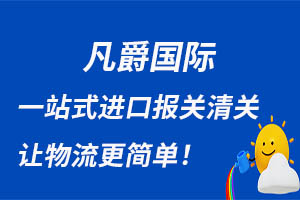 一站式物流服務(wù)，凡爵國(guó)際助力企業(yè)騰飛
