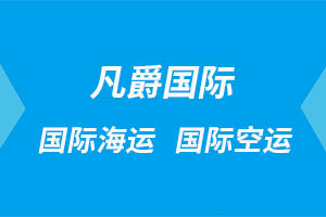 一站式物流服務(wù)，成都凡爵國際讓您省心無憂