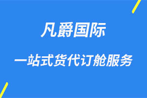 一站式國際物流，凡爵物流領(lǐng)航者
