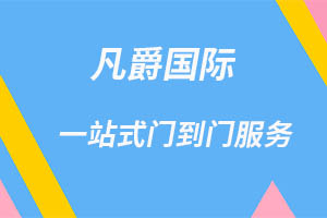 一站式物流服務(wù)，凡爵國際物流助力企業(yè)飛躍