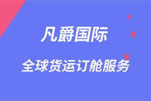 一站式服務(wù)，凡爵空運(yùn)更可靠
