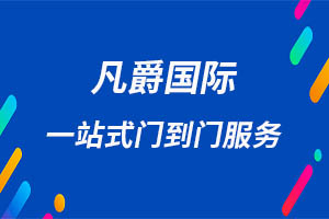 一站式物流解決方案，凡爵國際物流讓您省心省力