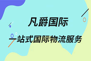 一站式物流解決方案，煙臺凡爵助力企業(yè)騰飛