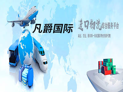一站式國(guó)際物流，凡爵物流讓您無(wú)憂運(yùn)輸