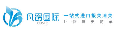 一站式物流服務(wù)，凡爵國(guó)際物流引領(lǐng)潮流
