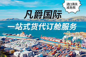 一站式服務，凡爵海運助您無憂物流