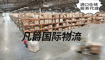 一站式物流解決方案，凡爵國際物流，助力企業(yè)發(fā)展