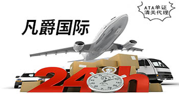 一站式物流服務，凡爵國際物流，高效無憂