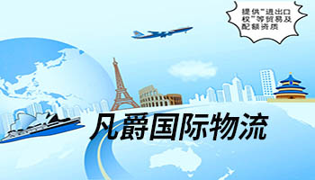 一站式物流解決方案，凡爵物流為您保駕護航