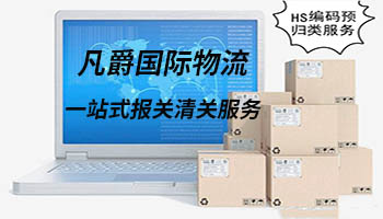 一站式清關(guān)，凡爵更高效