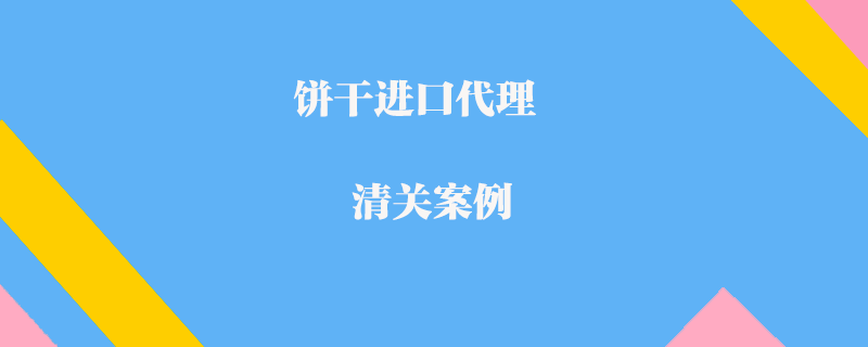 巧克力進口代理清關(guān)案例