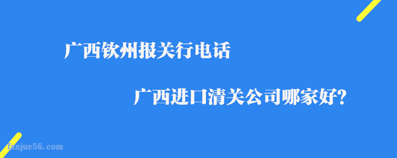廣西欽州報(bào)關(guān)行電話_廣西進(jìn)口清關(guān)公司哪家好？