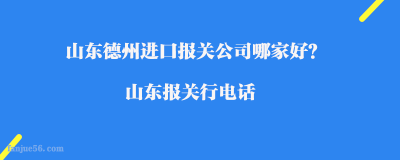 山東德州進(jìn)口報關(guān)公司哪家好？山東報關(guān)行電話