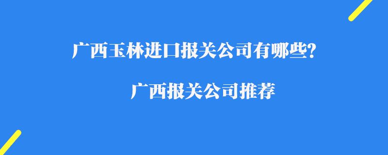 廣西貴港進(jìn)口清關(guān)公司有哪些？廣西清關(guān)公司推薦