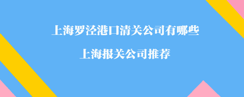 福建廈門進(jìn)口清關(guān)公司有哪些？福建清關(guān)公司推薦