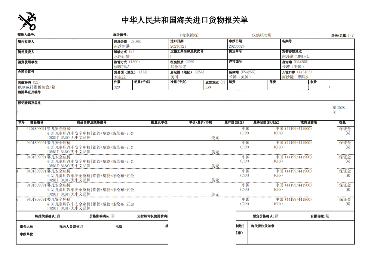 美國(guó)嬰兒安全座椅清關(guān)案例
