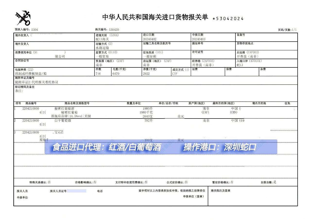 南非葡萄酒進(jìn)口報關(guān)案例