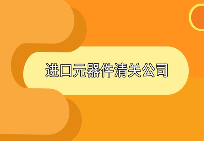 元器件進(jìn)口報關(guān)代理