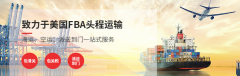 上海FBA到美國(guó)空運(yùn)專線代理