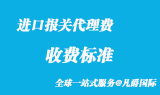 進口報關(guān)代理費