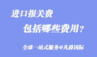 進口報關(guān)費