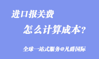 進口報關(guān)費