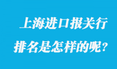 上海進(jìn)口報關(guān)行排名是怎樣的呢?