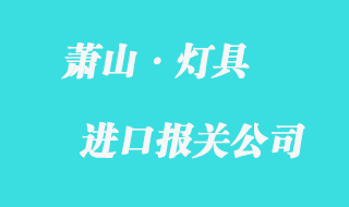 蕭山進(jìn)口燈具報(bào)關(guān)流程