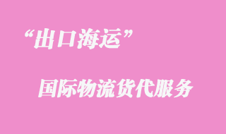 出口海運(yùn)貨代