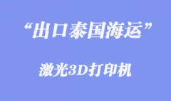 寧波港出口激光3D打印機(jī)至泰國港清關(guān)門到門