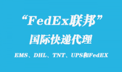 FedEx聯(lián)邦國(guó)際快遞如何，聯(lián)邦快遞寄件流程