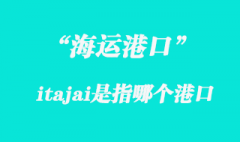 itajai是指哪個(gè)國(guó)家港口