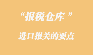報稅倉庫報關(guān)要點