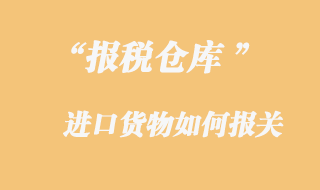 報(bào)稅倉庫進(jìn)口貨物報(bào)關(guān)