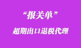 報關單出口退稅