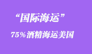 75%酒精海運(yùn)美國代理