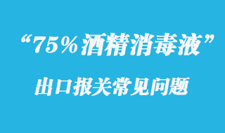 75%酒精消毒液出口報關(guān)