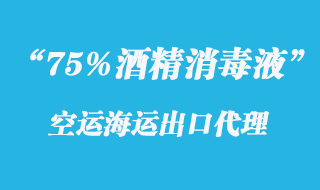 75%酒精消毒液出口海運(yùn)