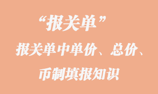 報關單中單價、總價、幣制填報知識