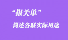 報(bào)關(guān)單中簡(jiǎn)述各聯(lián)實(shí)際用途