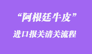阿根廷牛皮進(jìn)口報(bào)關(guān)清關(guān)問題
