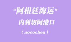 阿根廷海運：內(nèi)利切阿（nocochea）港口