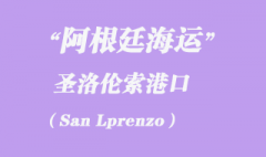 阿根廷海運(yùn)：圣洛倫索（San Lprenzo）港口