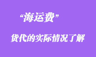 暴漲海運費之下，貨代的相關(guān)看法