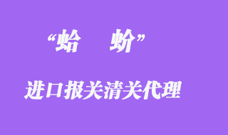進(jìn)口蛤蚧清關(guān)如何操作？
