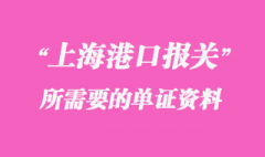 報關(guān)所需要的單證資料