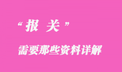 報關(guān)需要哪些資料？