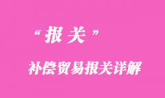 補償貿(mào)易方式報關(guān)詳解