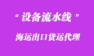 設(shè)備海運(yùn)出口貨運(yùn)代理